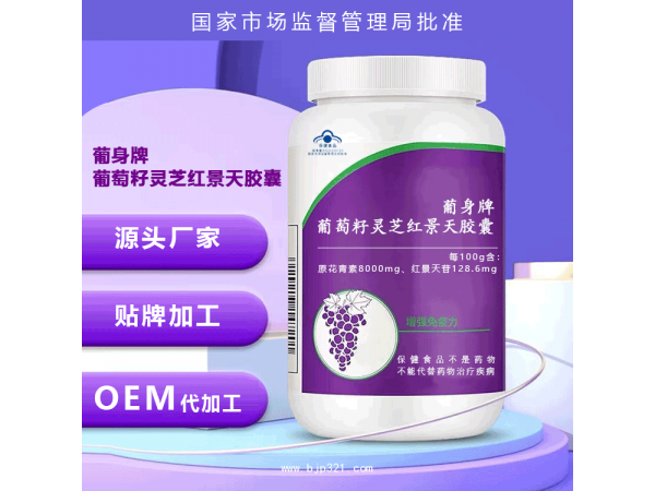 葡萄籽膠囊貼牌oem代加工廠