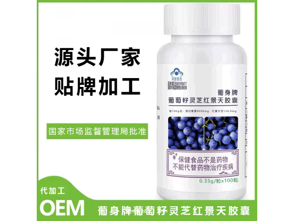 葡萄籽膠囊貼牌oem代加工廠