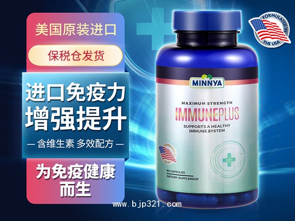 免疫力PLUS（60粒/瓶）【美國進(jìn)口保健食品 源廠招商】