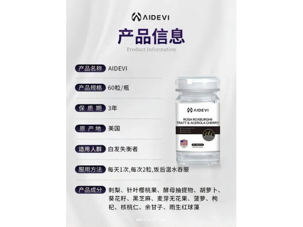 AIDEVI? 刺梨 復(fù)合片 （養(yǎng)發(fā)新生，重回黑發(fā)）火爆招商中