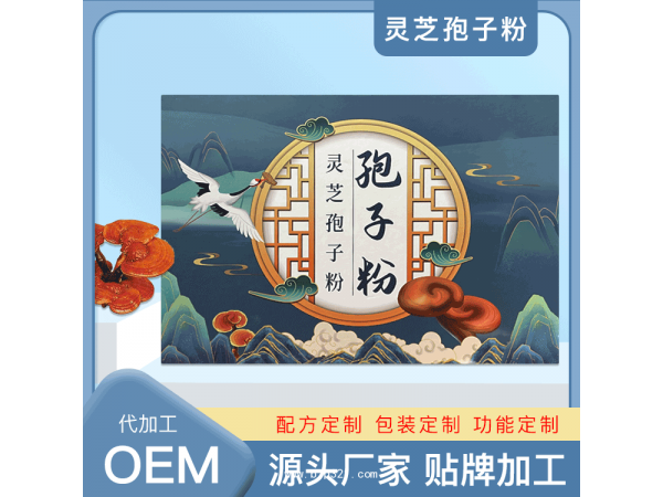 靈芝孢子粉廠家 破壁靈芝孢子粉貼牌代工