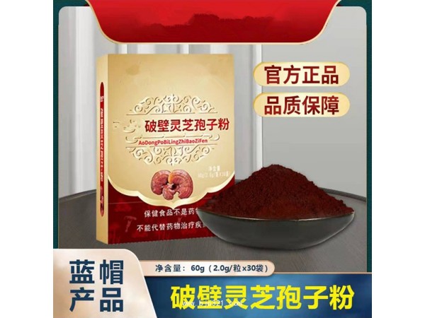 靈芝孢子粉破壁加工  正規(guī)小藍(lán)帽