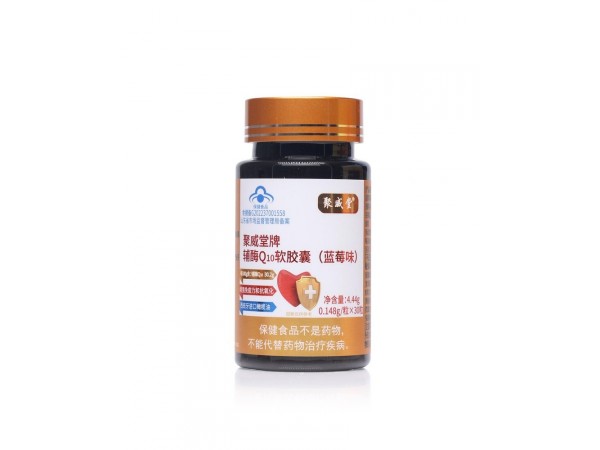 聚威堂牌輔酶Q10軟膠囊（藍(lán)莓味）