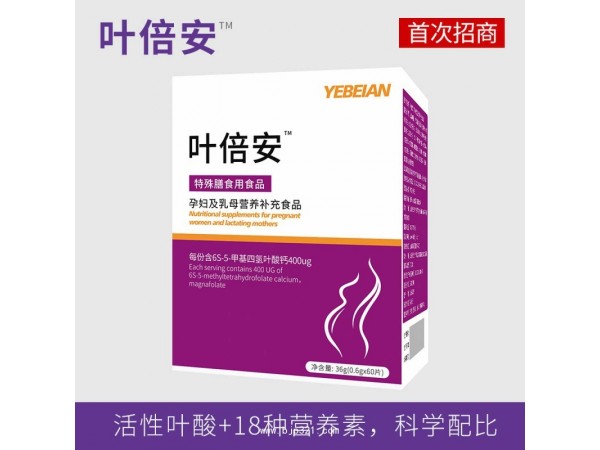 葉倍安活性葉酸復(fù)合營養(yǎng)素（特膳食品）