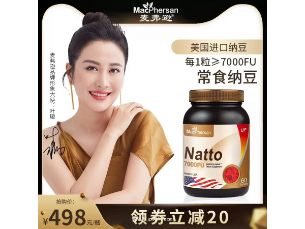 麥弗遜70000FU高含量納豆激酶