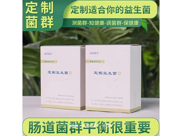 益然醫(yī)生 定制益生菌