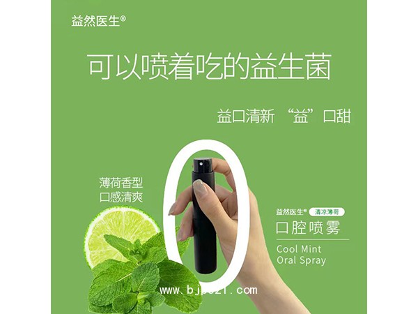 益然醫(yī)生 益生菌口腔噴霧