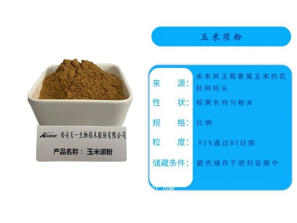 玉米須粉固體飲料藥食同源提取物