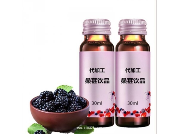 植物飲品來樣加工 桑葚酵素植物飲料一件代發(fā)