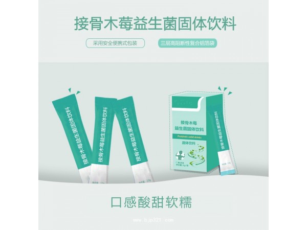 接骨木莓益生菌固體飲料定制代加工廠