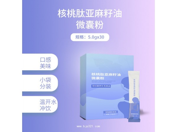 定制核桃肽亞麻籽油微囊粉代加工廠