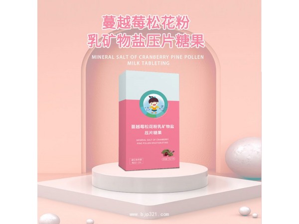 定制蔓越莓松花粉乳礦物鹽壓片糖果貼牌代加工廠