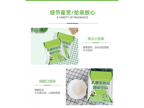 定制乳糖茶樹花固體飲料貼牌定制廠