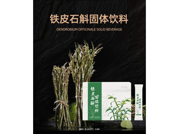 定制鐵皮石斛固體飲料代加工廠 貼牌OEM/odm
