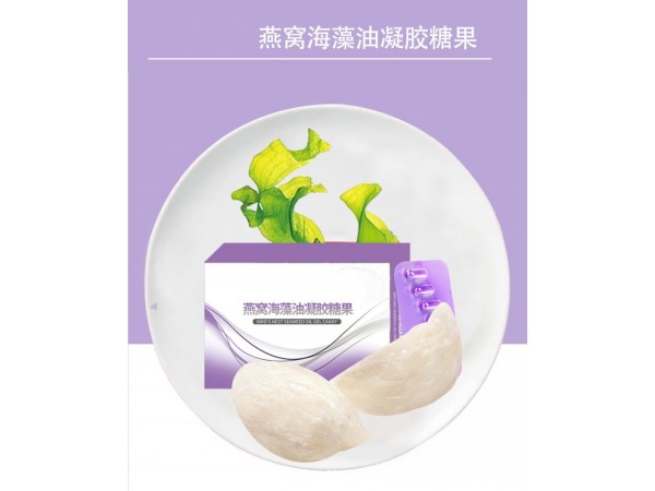 定制燕窩海藻油凝膠糖果貼牌OEM代加工