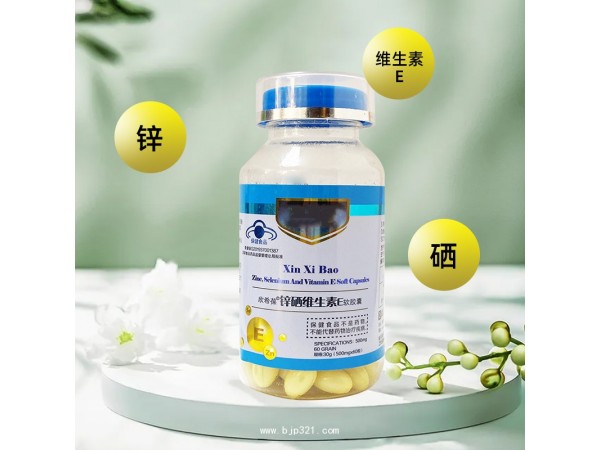 鋅硒維生素E軟膠囊定制代加工 凝膠糖果OEM貼牌