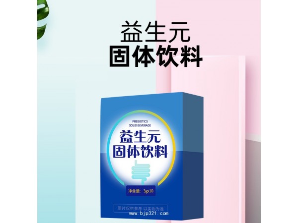 益生元固體飲料代加工定制廠 OEM/odm貼牌