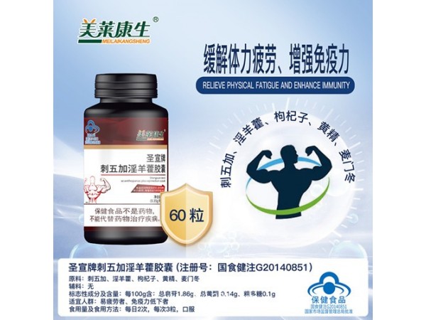 圣宣牌刺五加淫羊藿膠囊