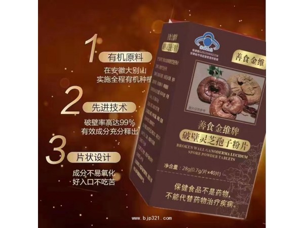 善食金維牌 破壁靈芝孢子粉片