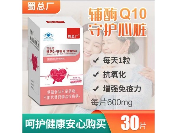 百維奇?輔酶Q10咀嚼片（香橙味）