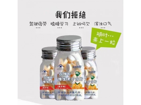 百維奇?維生素C含片9款 自有工廠 現(xiàn)貨貼牌代加工