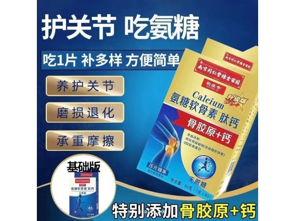 南京同仁堂氨糖軟骨素肽鈣 （無蔗糖）自有工廠 現(xiàn)貨 貼牌代加工