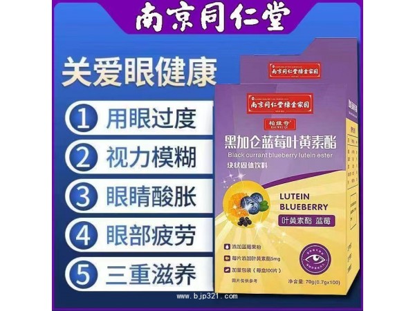 南京同仁堂黑加侖藍莓葉黃素 廠家自有工廠 現(xiàn)貨 貼牌代加工
