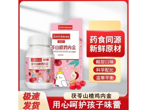 南京同仁堂茯苓山楂雞內(nèi)金 自有工廠 現(xiàn)貨 貼牌代加工