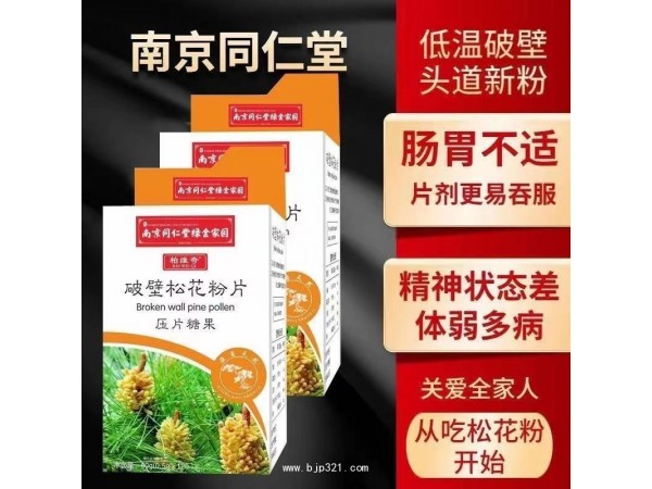 南京同仁堂破壁松花粉片 自有工廠 現(xiàn)貨 貼牌代加工