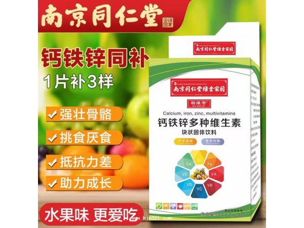 南京同仁堂鈣鐵鋅多種維生素 自有工廠 現(xiàn)貨 代加工