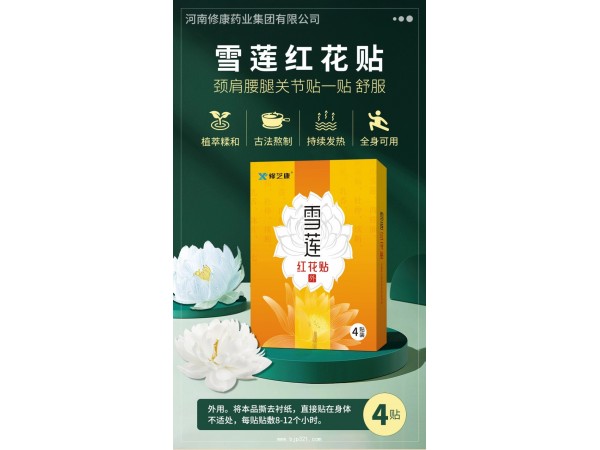 雪蓮紅花貼