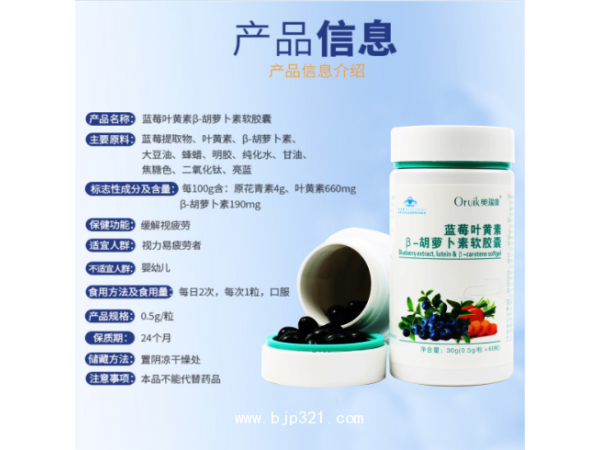 藍莓葉黃素β-胡蘿卜素軟膠囊