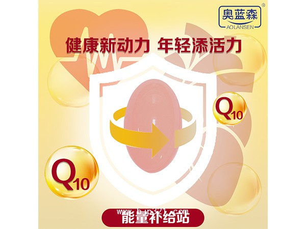 輔酶Q10軟膠囊