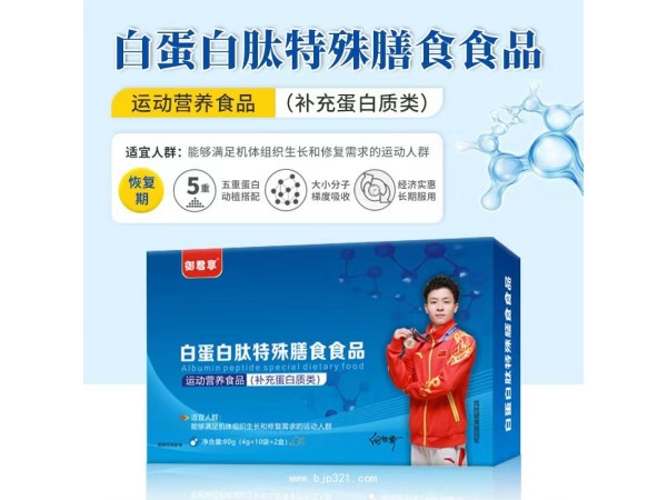 御君享白蛋白肽特殊膳食