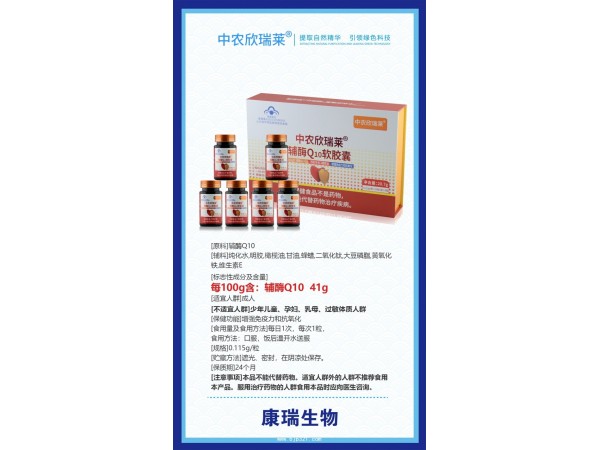 中農(nóng)欣瑞萊?輔酶Q10軟膠囊