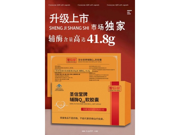 圣信堂牌輔酶Q10軟膠囊
