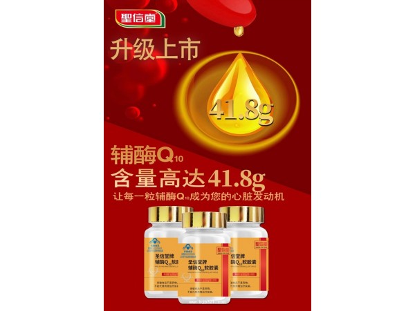圣信堂牌輔酶Q10軟膠囊