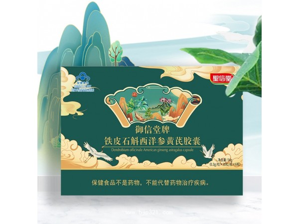 御信堂牌鐵皮石斛西洋參黃芪膠囊