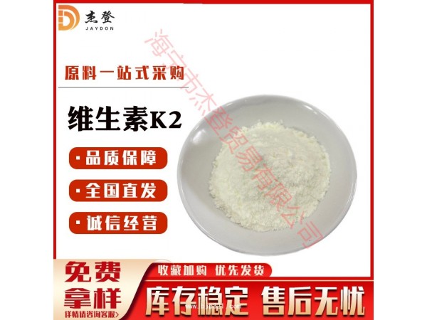 食品級(jí)維生素K2 VK2mk7 2000ppm