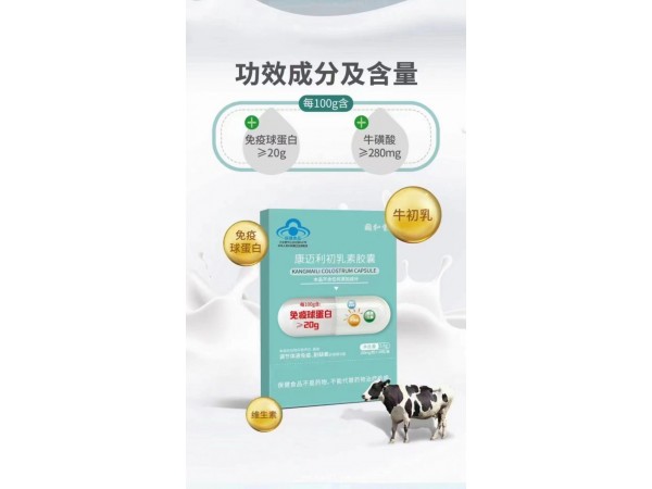 康邁利初乳素膠囊（藍(lán)帽 免疫球蛋白）