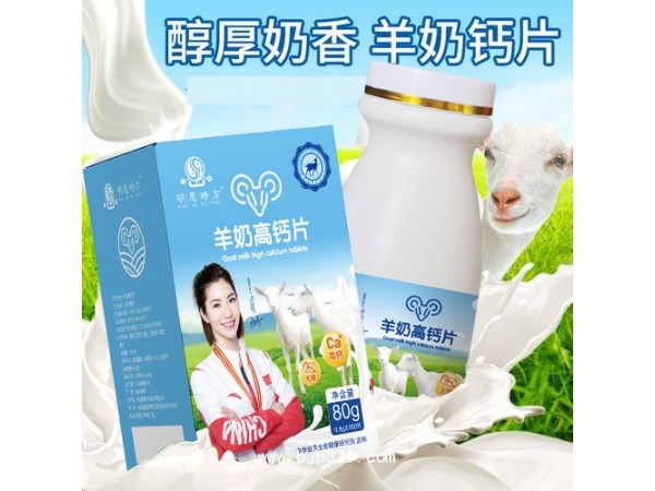 羊奶高鈣片