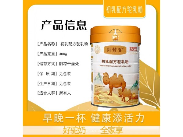 初乳配方駝乳粉
