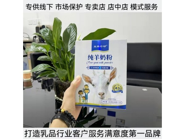 益家行動羊奶粉  300克 代加工