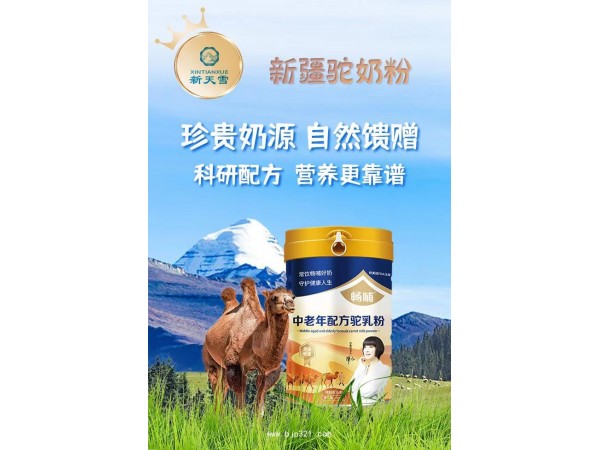 新疆暢哺中老年配方駝奶粉