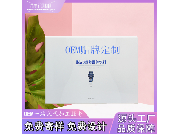 脂20營養(yǎng)固體飲料