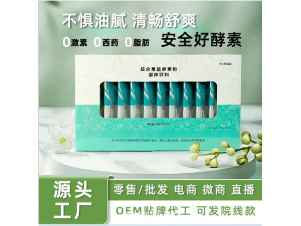 同富康果蔬復(fù)合酵素代加工oem貼牌定制代工