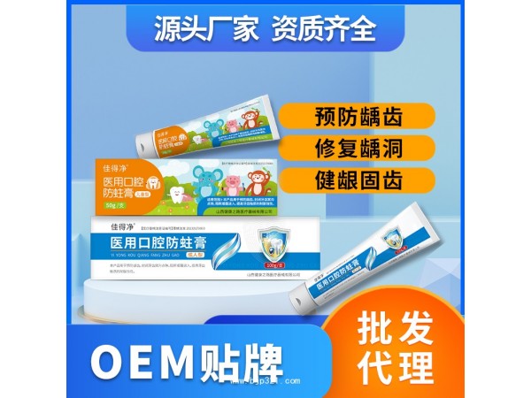 醫(yī)用口腔防蛀膏 醫(yī)用防蛀牙膏
