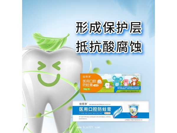 醫(yī)用口腔防蛀膏 醫(yī)用防蛀牙膏