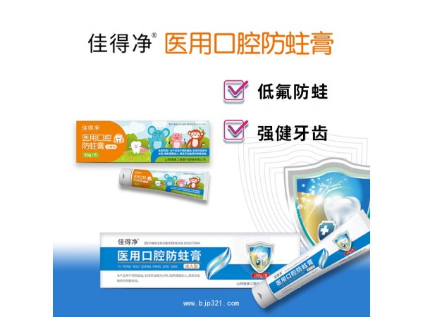 醫(yī)用口腔防蛀膏 醫(yī)用防蛀牙膏