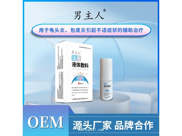 男性醫(yī)用液體敷料 皮炎噴劑 山西健康之路醫(yī)療